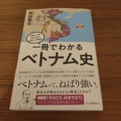 一冊でわかるベトナム史 (世界と日本がわかる国ぐにの歴史) - メルカリ