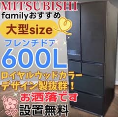 ☆24 冷蔵庫 三菱 600L級 大型 フレンチドア 安い おしゃれ 設置無料