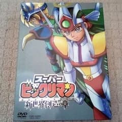 DVD スーパービックリマン 全巻セット - メルカリ