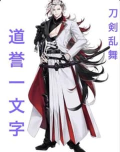 新品未使用】 刀剣乱舞 道誉一文字 女性用 3XL コストモ製 コスプレ