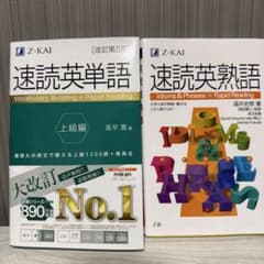 Z-KAI 速読英単語 上級編 & 熟語セット - メルカリ