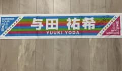 元乃木坂46 与田祐希 直筆サイン入りマフラータオル - メルカリ