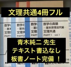綺麗な板書完備】東進テキスト 数学の真髄基本原理追究編文理共通 通年