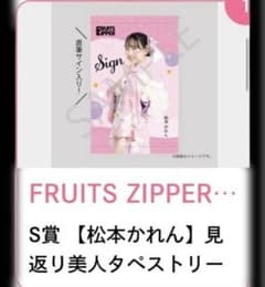 FRUITS ZIPPER 松本かれん 浴衣すきくじS賞 サイン タペストリー