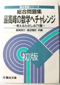 数学 駿台 総合問題集 最高峰の数学へチャレンジ 初版 長岡亮介 他