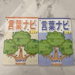 言葉ナビ 上巻・下巻 セット SAPIX - メルカリ