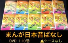 まんが日本昔ばなし DVD 1-10巻 - メルカリ