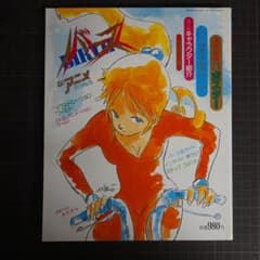 ジ・アニメ特別編集 バース 金田伊功描き下しポスター付 昭和59年 近代