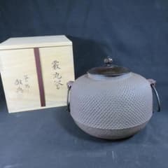 茶釜 霞丸釜 釜師 高橋敬典 人間国宝 木箱 共箱 茶道具 茶器 - メルカリ