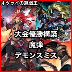 大会優勝構築 魔弾デモンスミスデッキ 魔を刻むデモンスミス 魔弾の