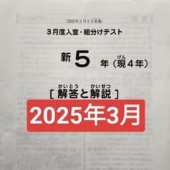 2025年3月 サピックス 新5年 3月度入室組分けテスト 新小5 現小4