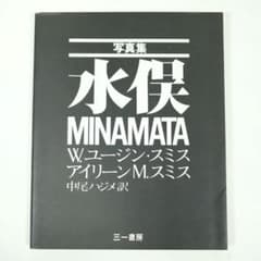 写真集 水俣 MINAMATA W.ユージン・スミス 三一書房 初版 中尾ハジメ