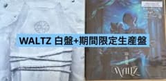 龍宮城 WALTZ 完全生産限定盤 白盤(トレカなし)+期間限定生産盤セット