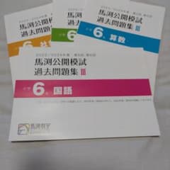 馬渕 公開模試 過去問題集 Ⅲ 小6 2023/2024 - メルカリ
