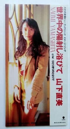 山下直美 世界中の陽射し浴びて 中古美品 正規盤 - メルカリ