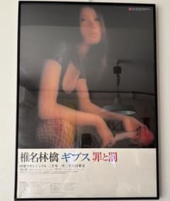 希少】非売品 椎名林檎 ギブス 罪と罰 激レアB2ポスター - メルカリ