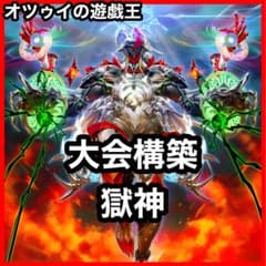 大会構築 獄神デッキメディウス ヴィードリウム ネルヴァ ジュノーラ