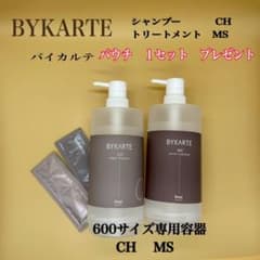 バイカルテ 600サイズ専用容器 CH & MSミニパウチ付き - メルカリ