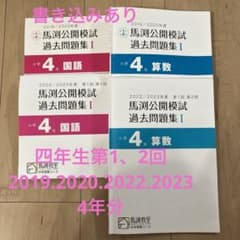 馬渕教室 公開模試過去問 4年I - メルカリ
