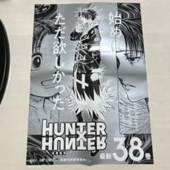 HUNTER×HUNTER ハンター×ハンター 38巻 ポスター - メルカリ