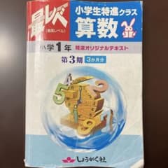 奨学社『最レベ•特進クラス』1年生③☆算数・国語 - メルカリ
