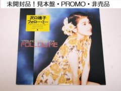 未開封品！見本盤 沢口靖子 フォロー・ミー Follow Me 1988年 - メルカリ