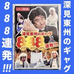 深見東州のギャグ888連発!!! DVD 非売品 - メルカリ