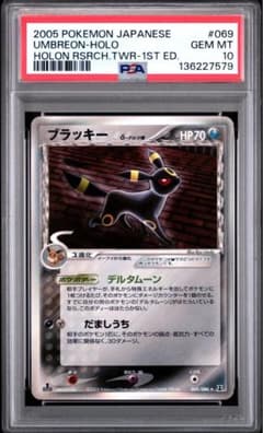 PSA10 ブラッキー デルタ種 1ed ホロンの研究塔 069/086 - メルカリ