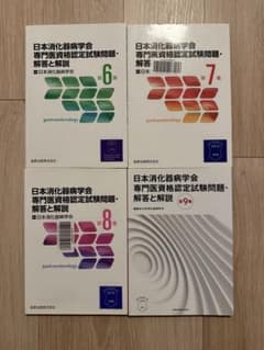 日本消化器病学会 専門医資格認定試験問題集 6-9巻セット - メルカリ