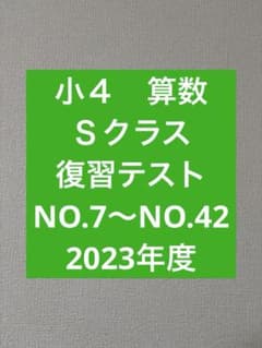 浜学園 小4 復習テスト Sクラス 2023年度 算数 NO.7からNO.42 - メルカリ