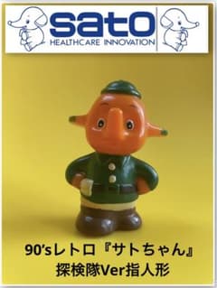 希少レア！レトロ！90's佐藤製薬 『サトちゃん』 探検隊Ver指人形
