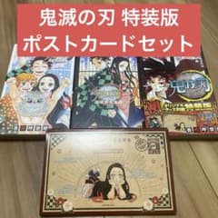 鬼滅の刃 鬼殺隊見聞録 壱 弍 特装版 20巻 特製ポストカード16種