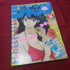 当時物美品】週刊 少年 ジャンプ 1985年34号 漫画 アニメ - メルカリ