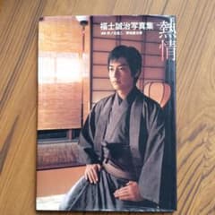 初版本！ 熱情 : 福士誠治写真集 - メルカリ