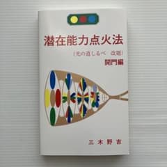 潜在能力点火法 開門編 三木野吉 - メルカリ