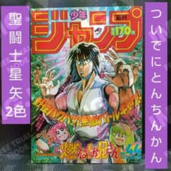 週刊少年ジャンプ 1987年44号※ついでにとんちんかん アニメ特集※聖闘士
