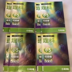 希学園 ベーシック 理科 小5 問題集・解答集セッ第1〜4分冊セット