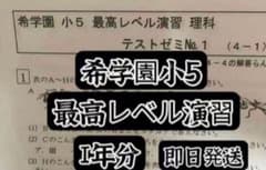 希学園 小5 最高レベル演習理科テストゼミ - メルカリ