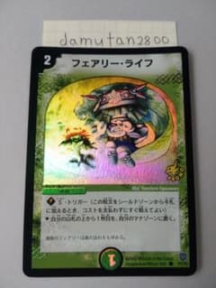 デュエルマスターズ】フェアリー・ライフ プロモ ホイル初期 美品ワン