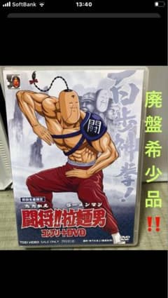 廃盤品 キン消し付き 闘将拉麺男 ラーメンマン6枚組DVDBOX ※サンプル品
