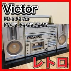 Victor ビクター PC-5 コンポ ラジカセ ビンテージ レトロ ビクター