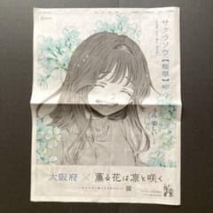朝日新聞 薫る花は凛と咲く 全面広告 大阪府版 - メルカリ