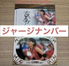 g*n様 BBM crown 2025 古賀紗理那 ジャーナン 直筆サインカード - メルカリ