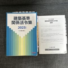 線引き済み】建築基準関係法令集 2025年版（追録付）一級建築士 - メルカリ