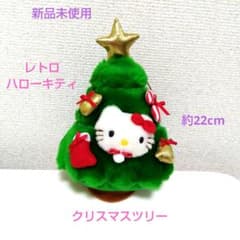 新品未使用 レトロハローキティ ぬいぐるみ クリスマスツリー - メルカリ