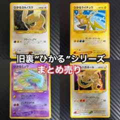旧裏ポケカ“ひかるライチュウ、ひかるミュウ、ひかるハガネール