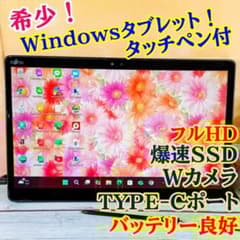 Fujitsu お絵描き☘️Windowsタブレット✨タッチペン付☘️SSD