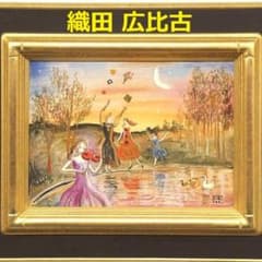 ◇織田広比古『水辺の散歩（ロワール）』油彩 4号◇検）織田広喜 宮永