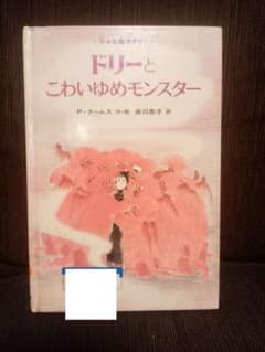 初版 絶版 小さな魔女ドリー パトリシア・クームス 絵本2冊セット