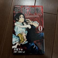 呪術廻戦 0 芥見下々 JUMP COMICS 0巻から28巻 - メルカリ